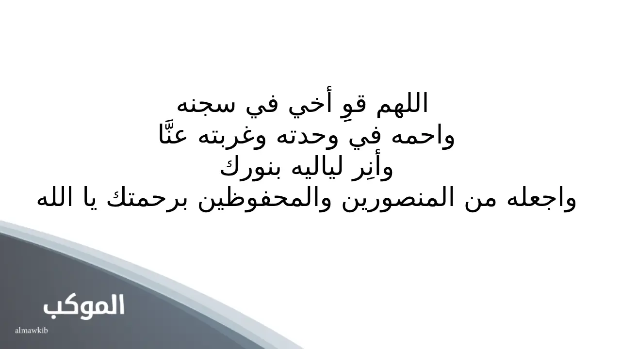 دعاء خروج من السجن لاخي