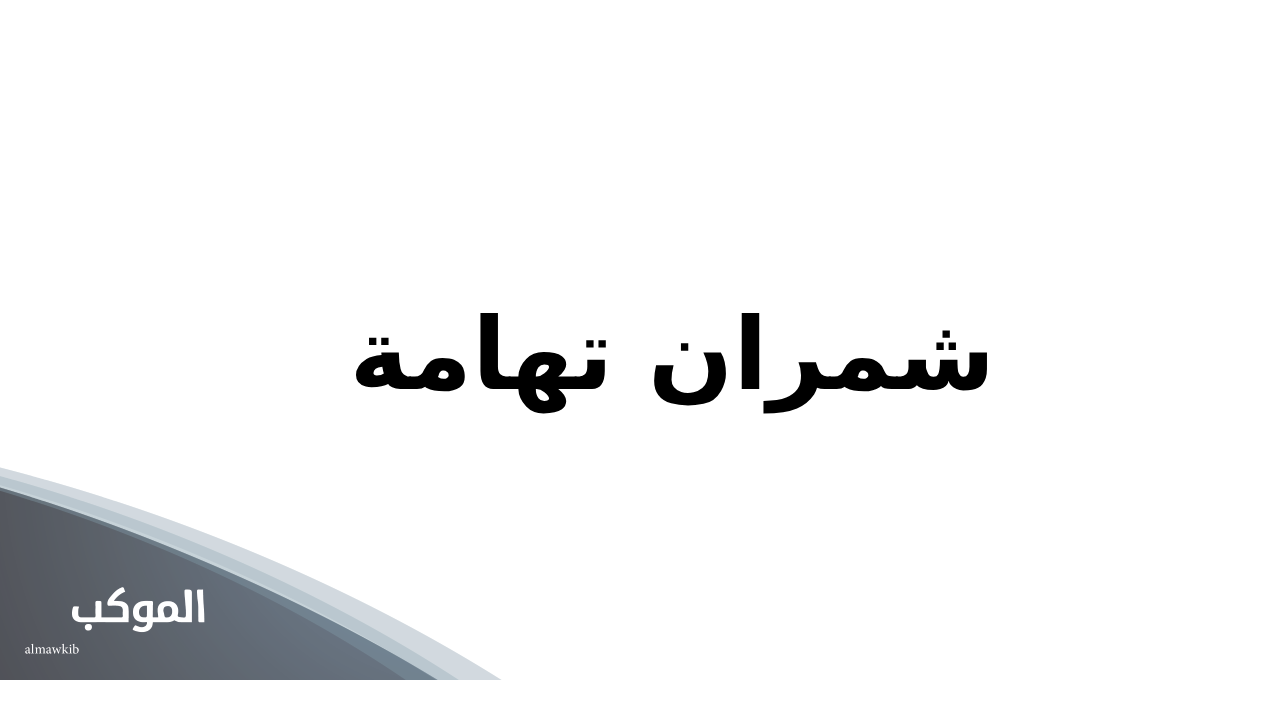 الشمراني وش يرجع.. نسب قبيلة الشمراني 6 شمران تهامة