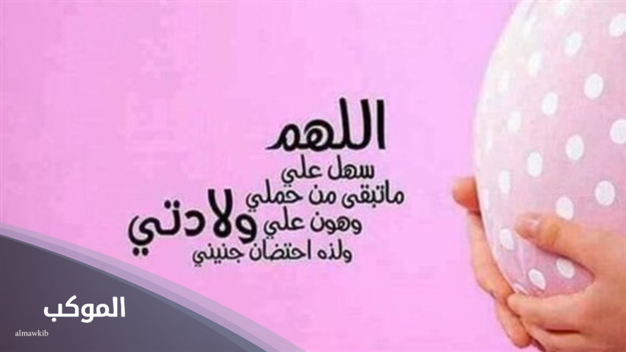 دعاء تسهيل الولادة وفتح الرحم مجرب بالصور