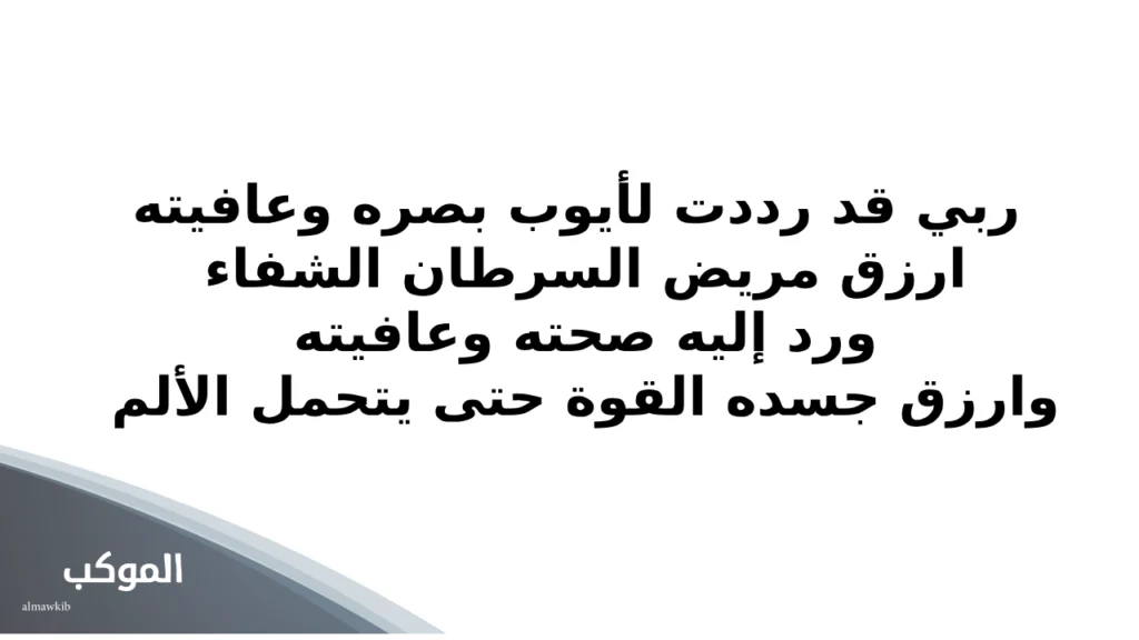 الدعاء لمرضى السرطان .. احرص عليه بعد صلاة الفجر وسترى معجزات الشفاء 6 دعاء لمرضى السرطان أمي