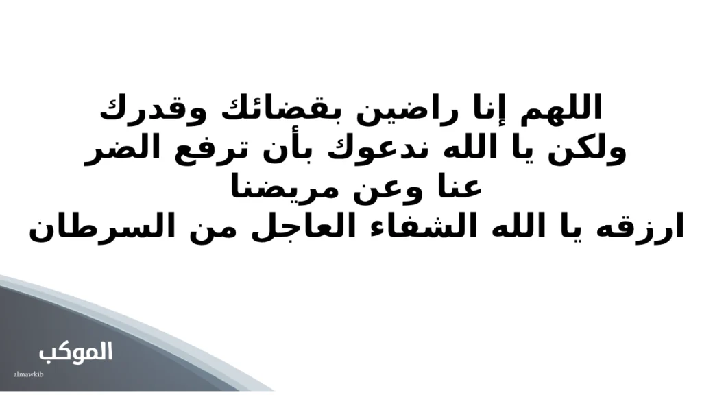 الدعاء لمرضى السرطان .. احرص عليه بعد صلاة الفجر وسترى معجزات الشفاء 5 صور دعاء لمريض السرطان