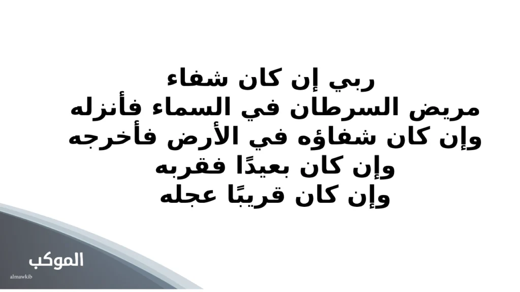 الدعاء لمرضى السرطان .. احرص عليه بعد صلاة الفجر وسترى معجزات الشفاء 7 دعاء لمرضى السرطان الكيماوي