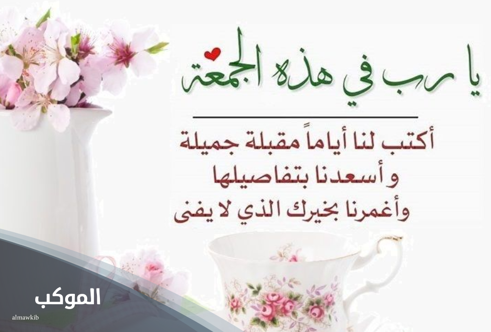 دعاء يوم الجمعة قصير 