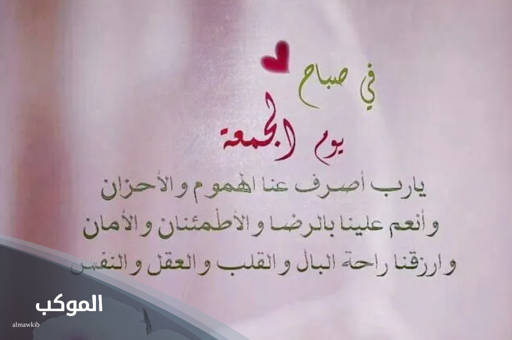 دعاء يوم الجمعة يريح القلب