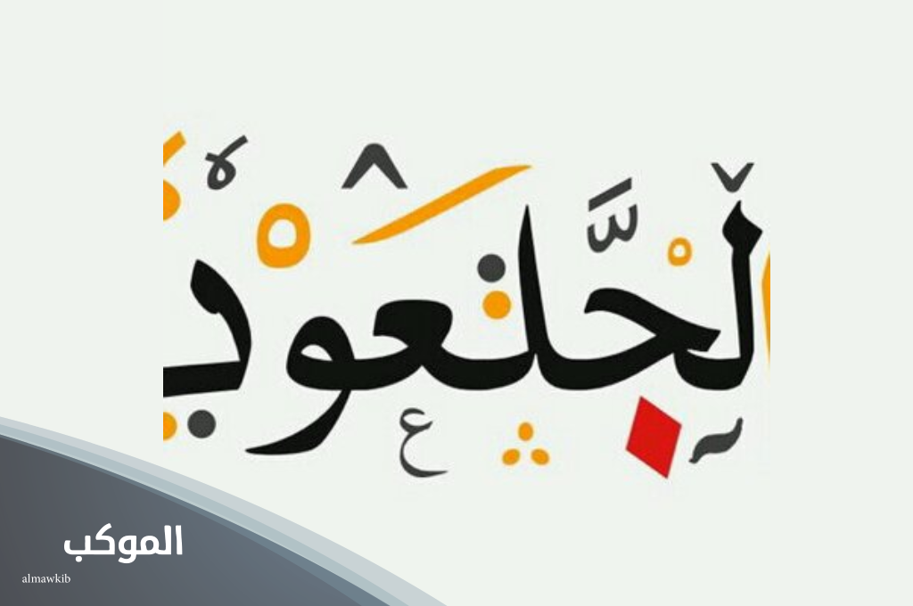 الجلعود وش يرجعون.. أصل ونسب عائلة الجلعود 6 الجلعود وش يرجعون في حائل