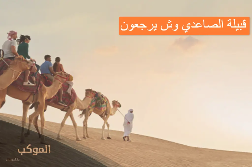 الصاعدي وش يرجع.. أصل قبيلة الصاعدي من فين 5 شجرة قبيلة الصاعدي