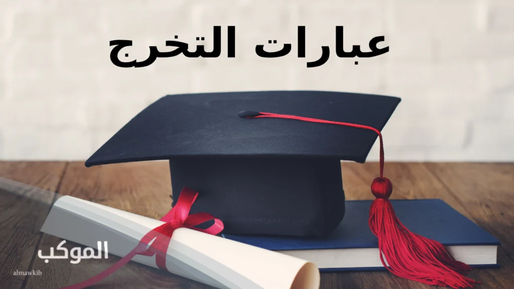 عبارات تخرج من الجامعة 