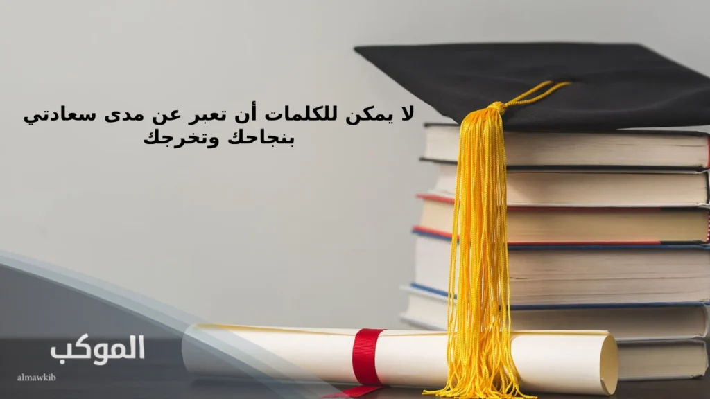 عبارات عن التخرج للبنات 