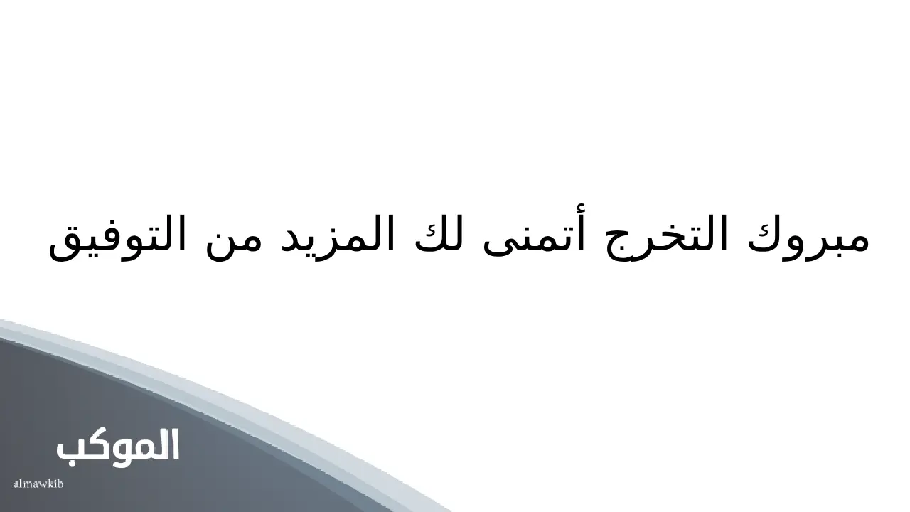 عبارات تهنئة بالتخرج .. أفضل 15 عبارة للتهنئة بحفل التخرج 6 تهنئة تخرج من الجامعة لصديقي