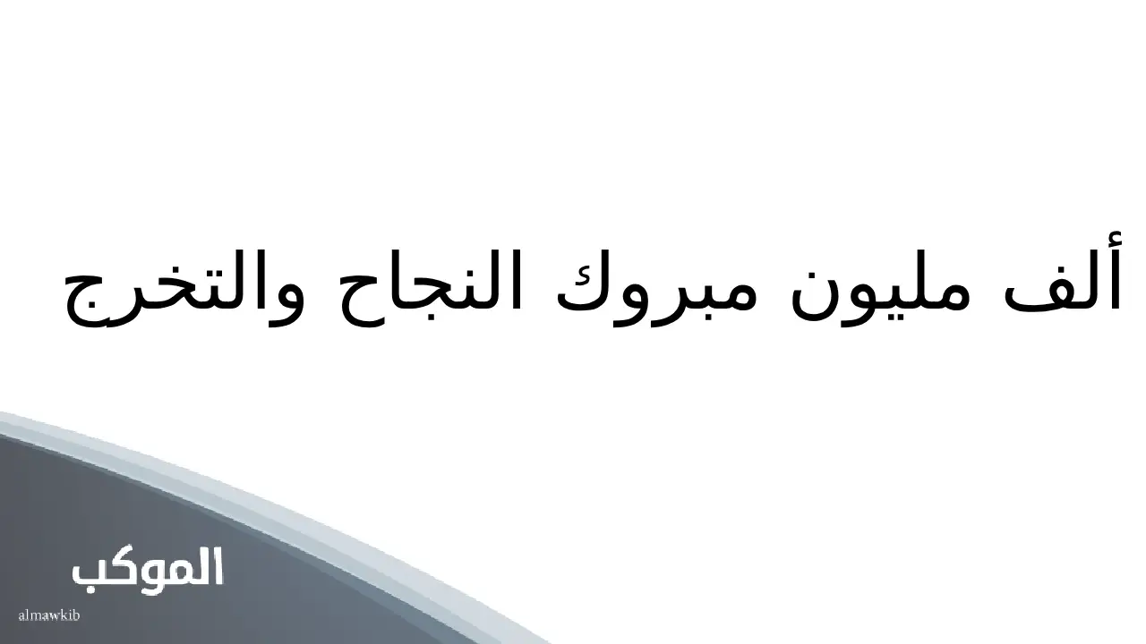 عبارات تهنئة بالتخرج .. أفضل 15 عبارة للتهنئة بحفل التخرج 5 تهنئة تخرج من الجامعة