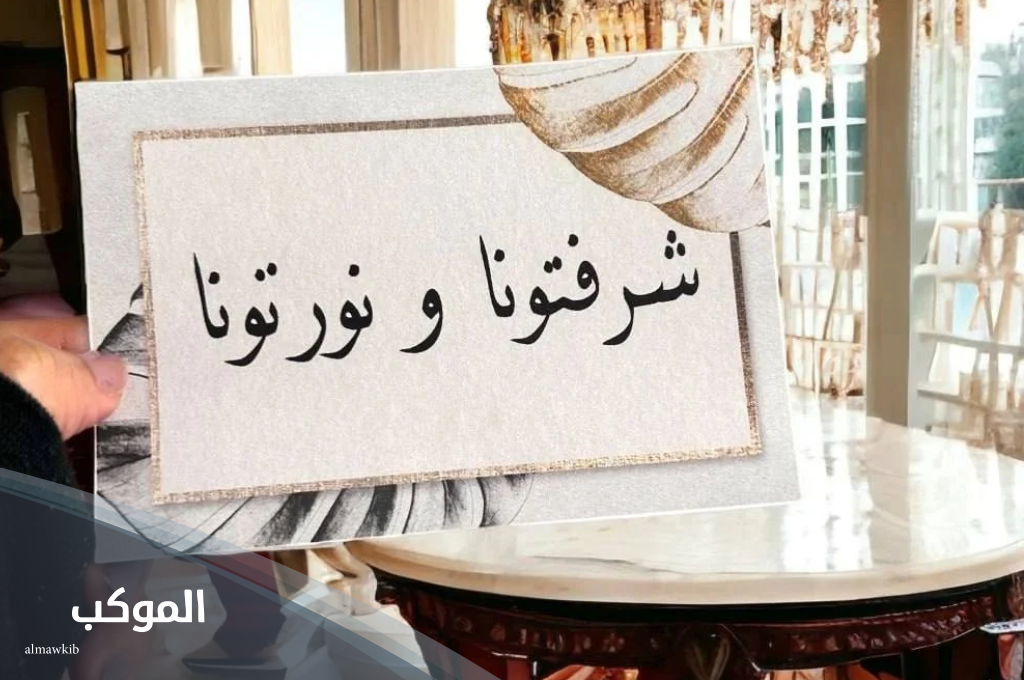 عبارات ترحيب بالضيوف قصيرة