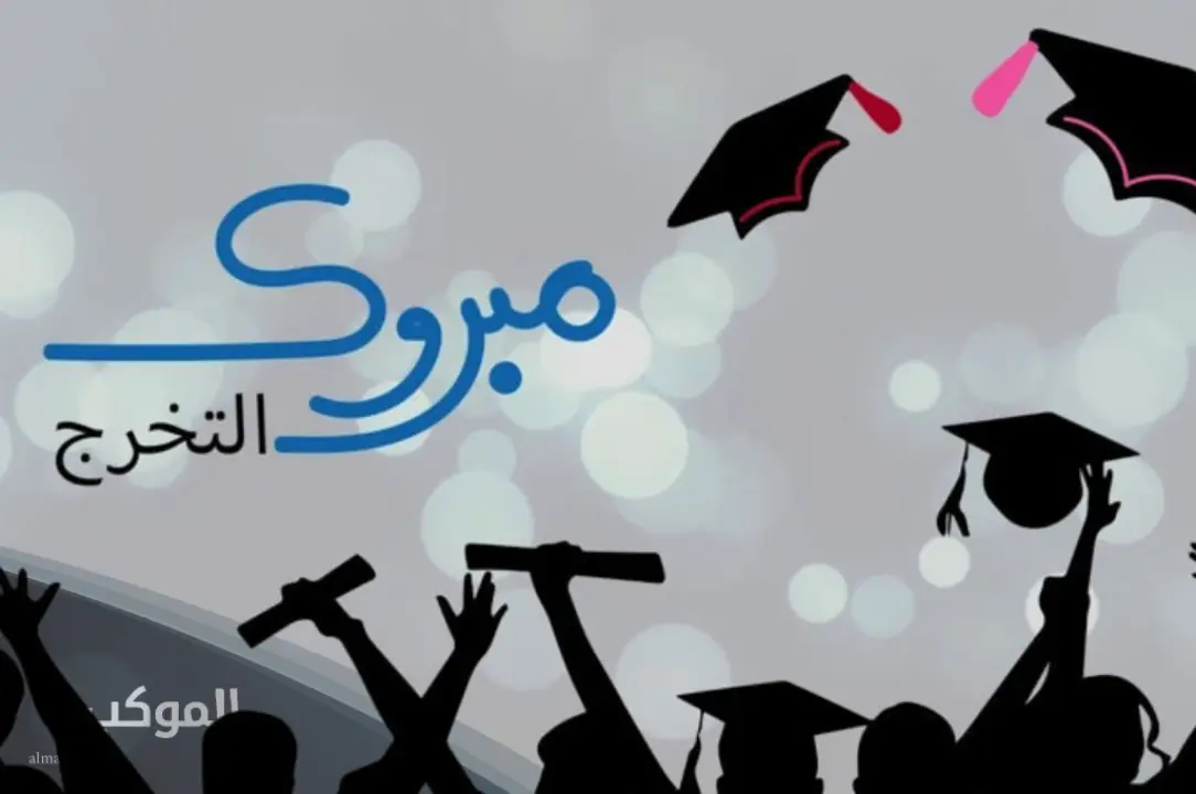 عبارات تهنئة بالتخرج 1