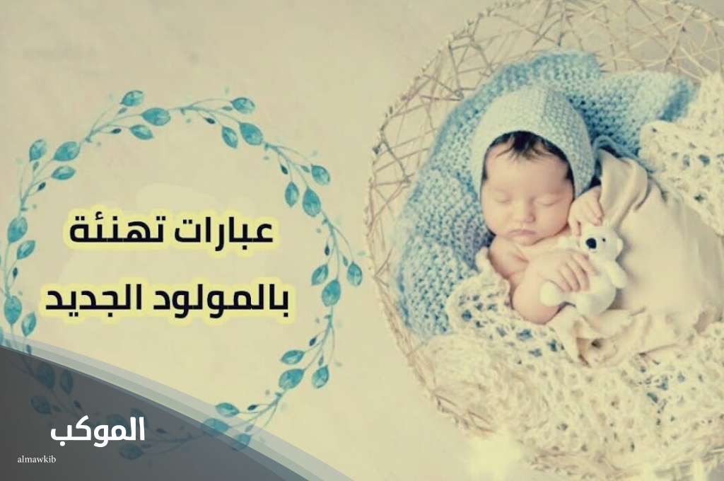 عبارات تهنئة بالمولود