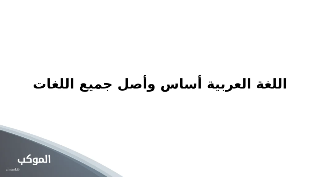 عبارات جميلة باللغة العربية الفصحى