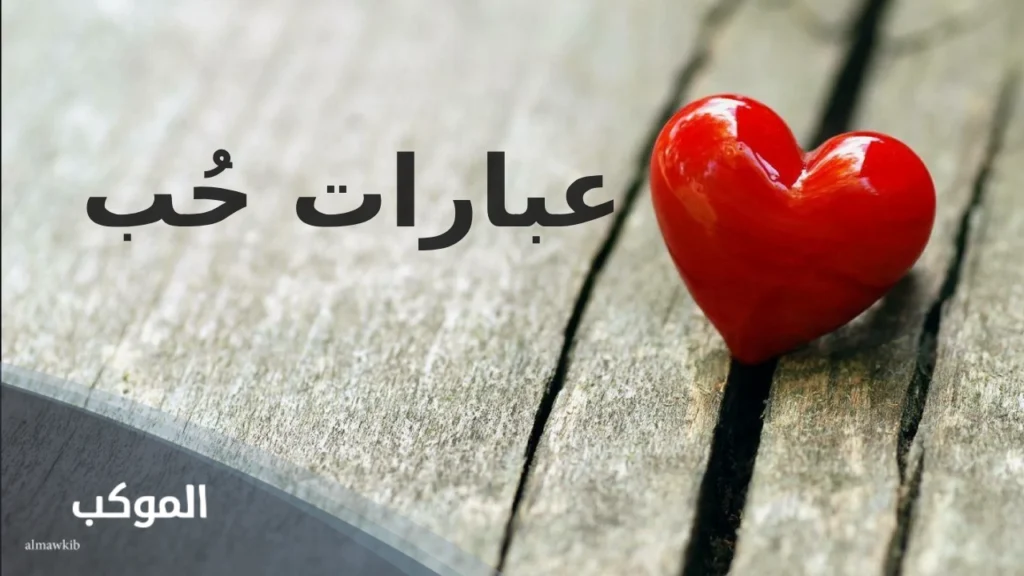 عبارات حب وعشق قصيرة .. أجمل عبارات حب قوية للحبيب 5 عبارات حب راقية