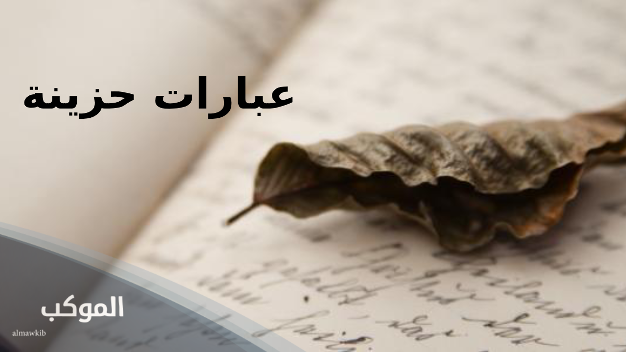 عبارات حزينة قصيرة 