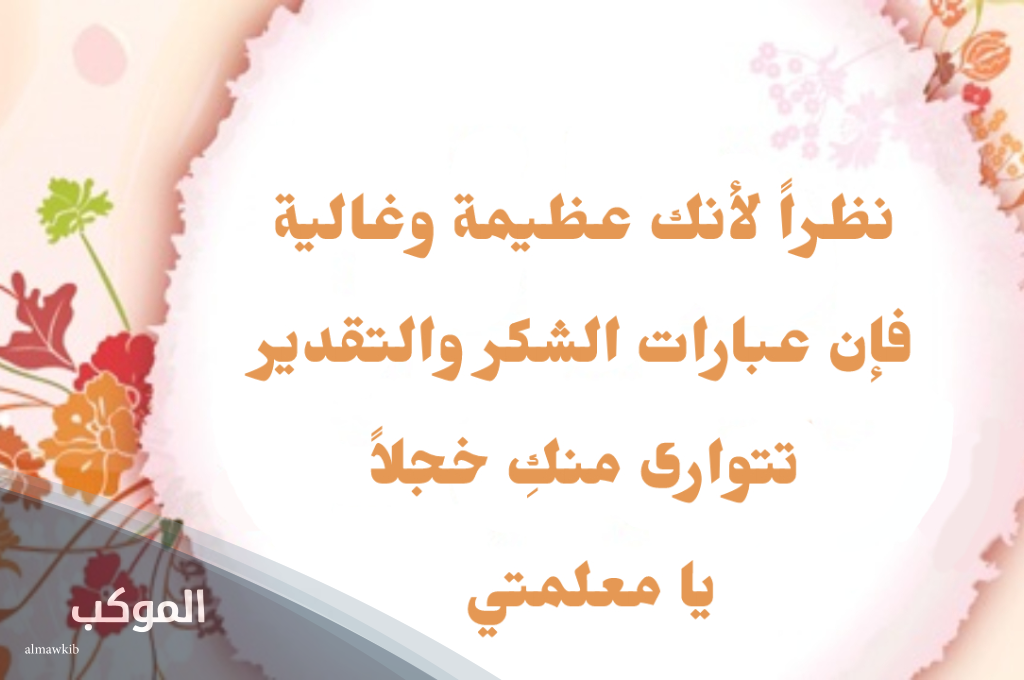 عبارات شكر للمعلمة .. 11 عبارة لشكر المعلمة على جهودها 5 عبارات شكر للمعلمات المتميزات من الأمهات