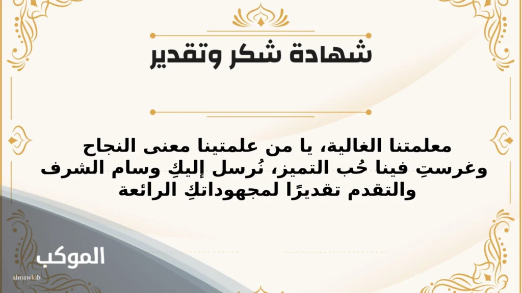 عبارات شكر للمعلمة .. 11 عبارة لشكر المعلمة على جهودها 6 عبارات شكر للمعلمة قصيرة جدا تويتر