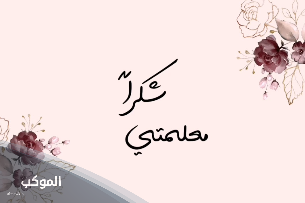 عبارات شكر للمعلمة