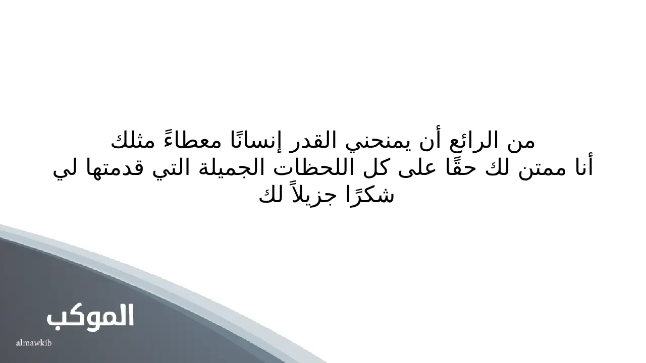 عبارات شكر للناس الذوق تويتر