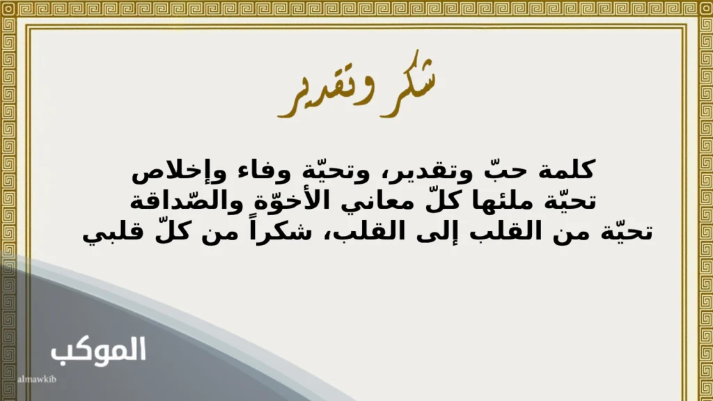 أجمل عبارات شكر وتقدير والاعتراف بالجميل 5 كلمة شكر وتقدير على الجهود المبذولة