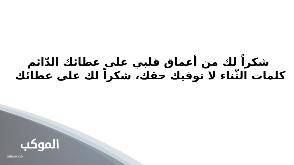 أجمل عبارات شكر وتقدير والاعتراف بالجميل 6 عبارات شكر للناس الذوق