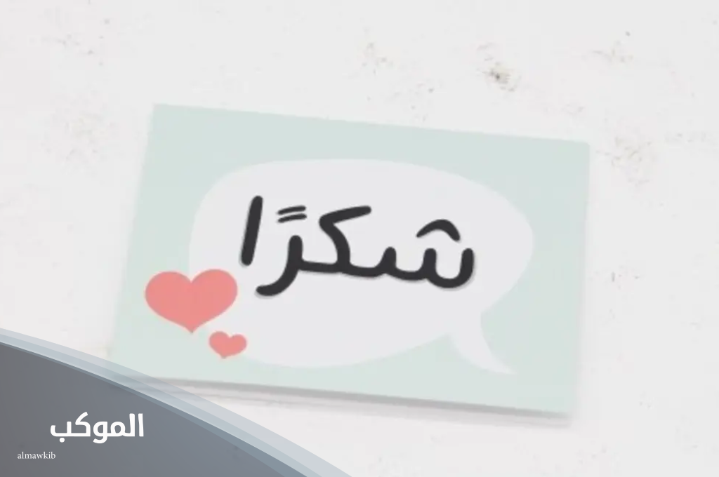 عبارات شكر وتقدير