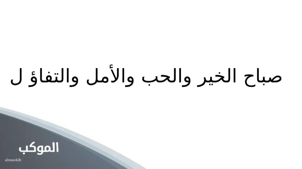 عبارات صباح الخير للأصدقاء