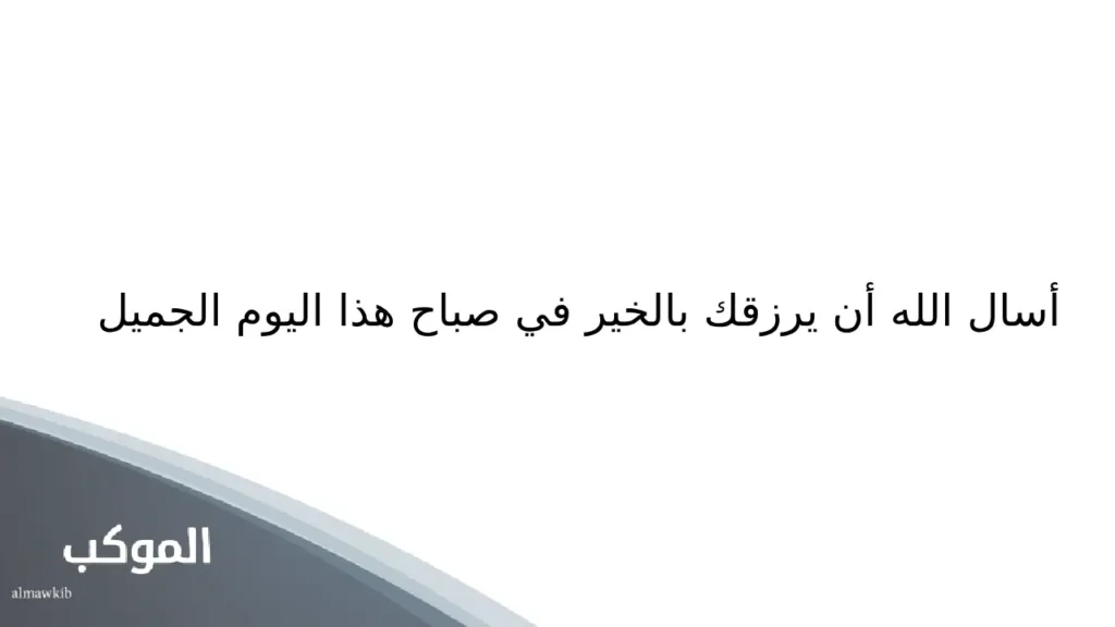 عبارات صباح الخير توتير
