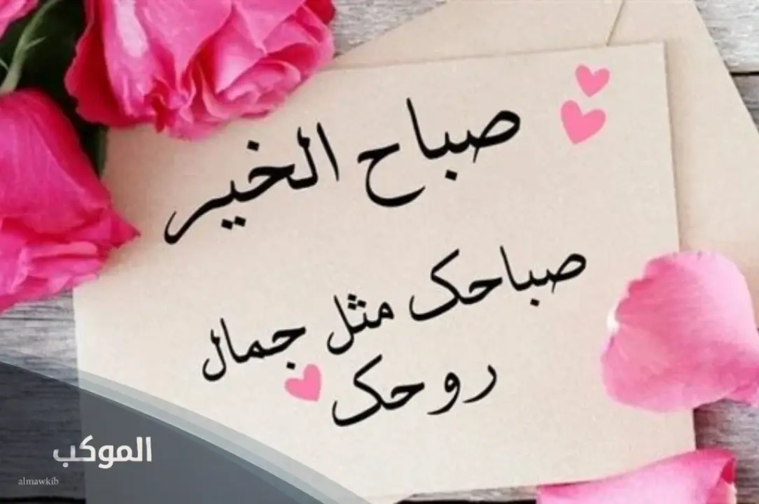 عبارات صباخ الخير