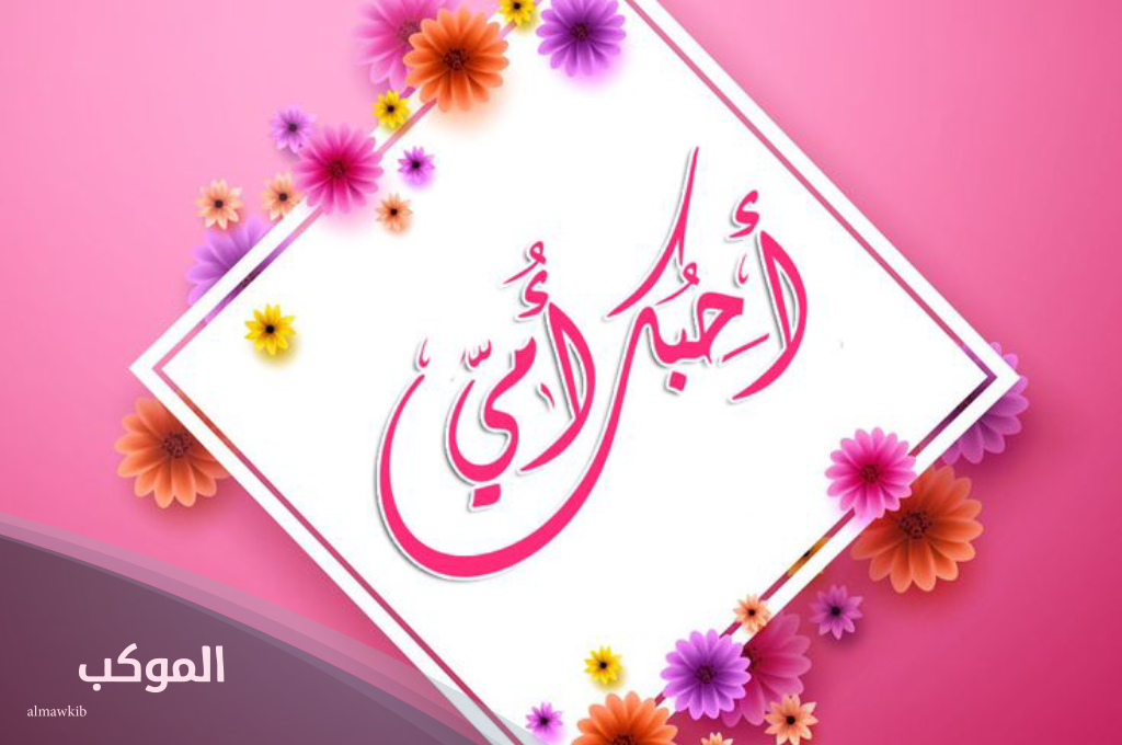 عبارات عن الام 1