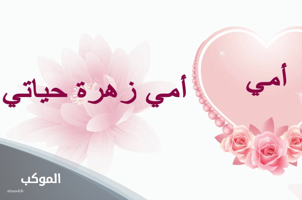 كلام يسعد الام 