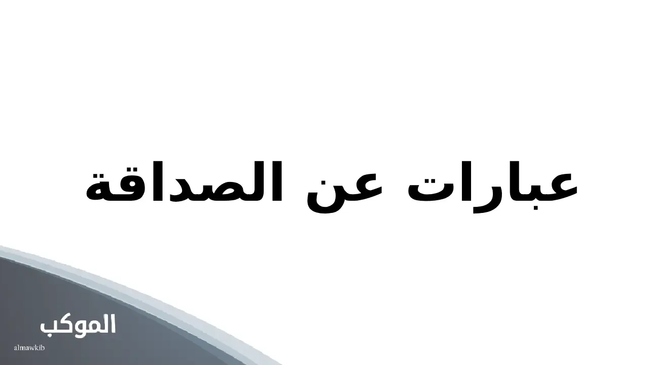 عبارات عن الصداقة