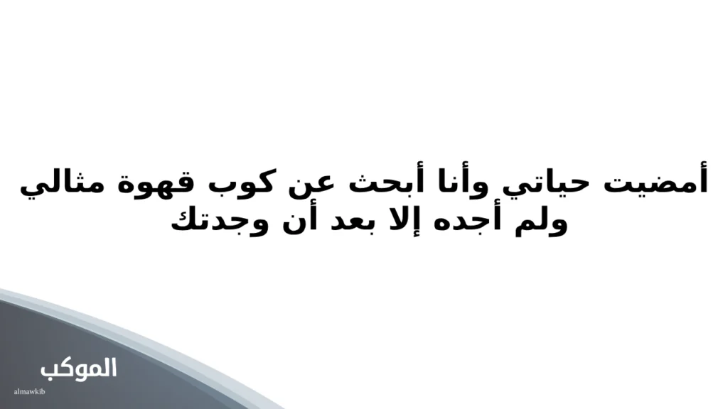 عبارات عن قهوة المساء