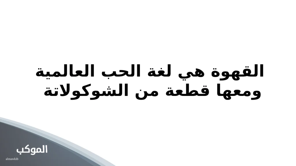 عبارات عن القهوة مع صديقتي