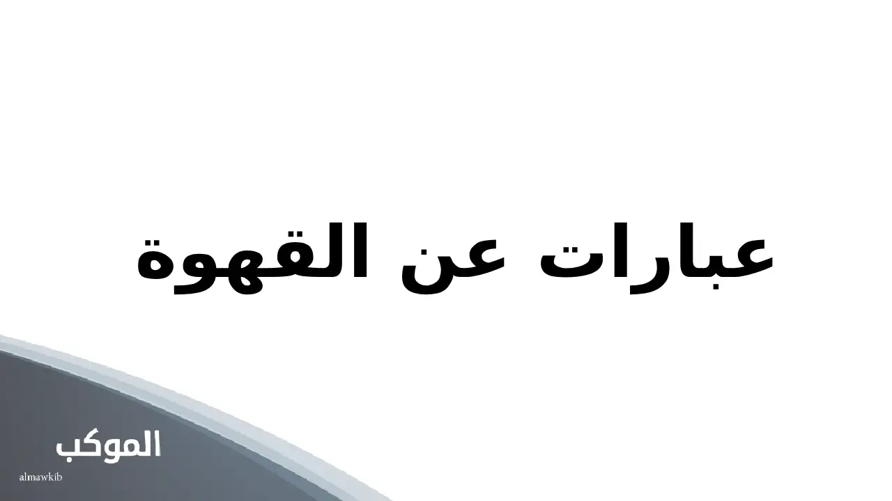 عبارات عن القهوة