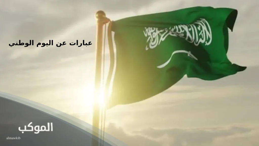 عبارات عن اليوم الوطني طويلة 
