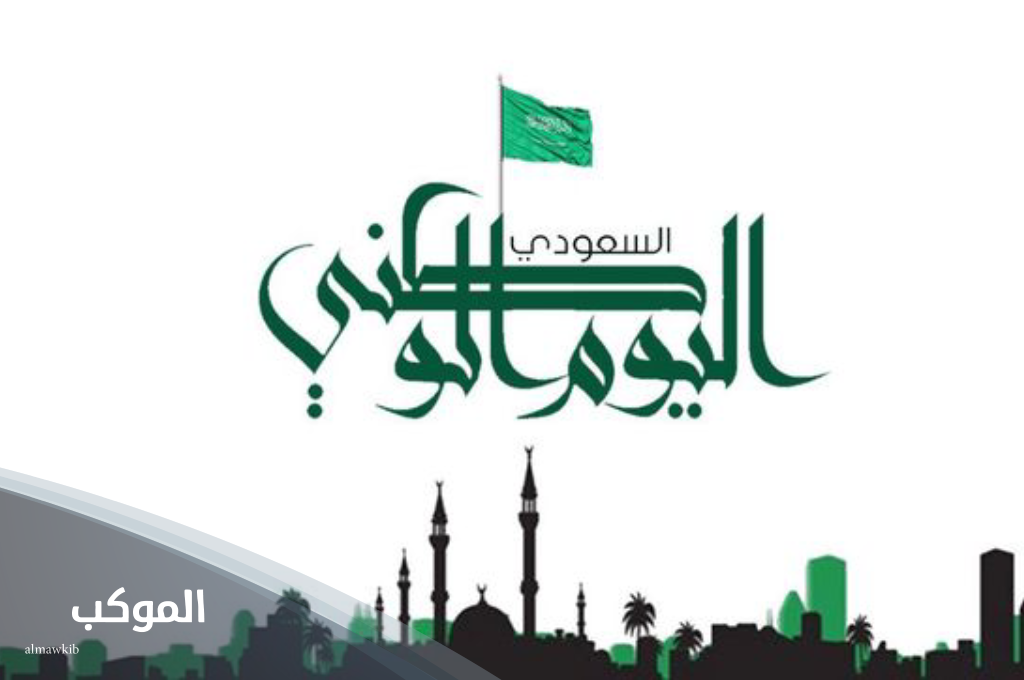 عبارات عن اليوم الوطني