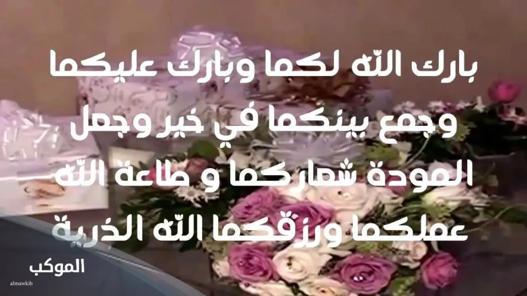 عبارات مباركة زواج للعريس