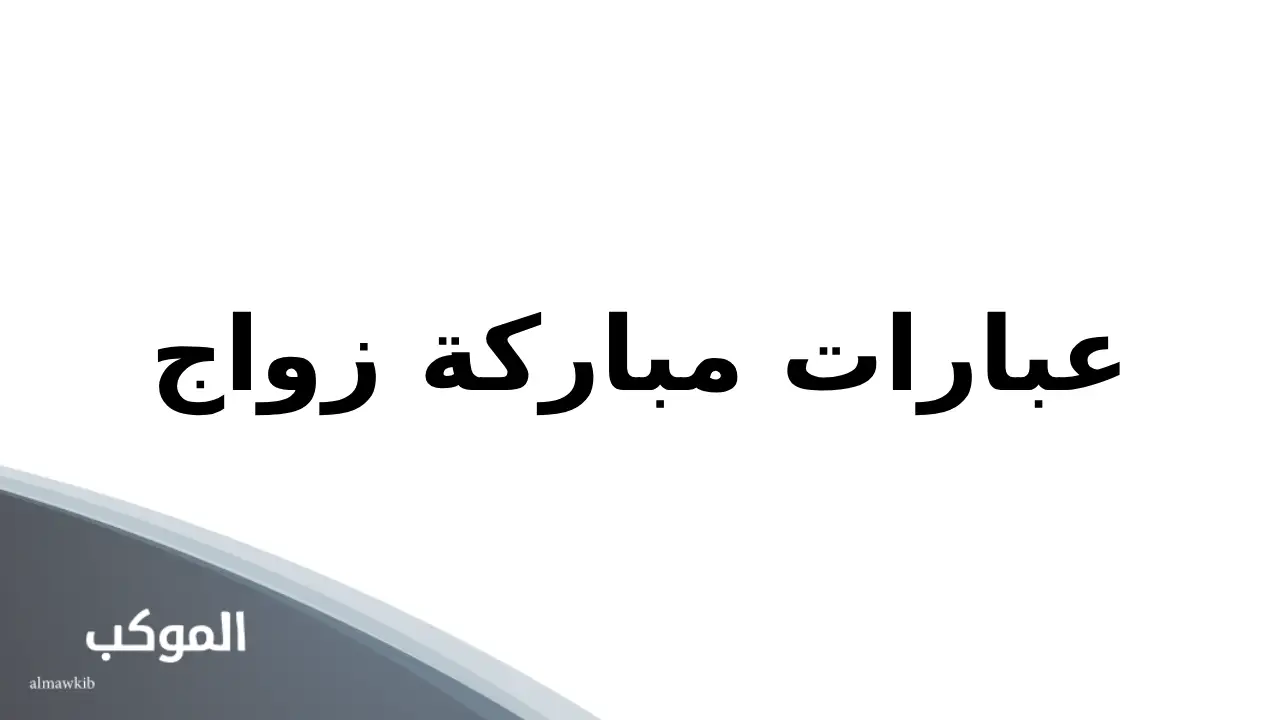 عبارات مباركة زواج