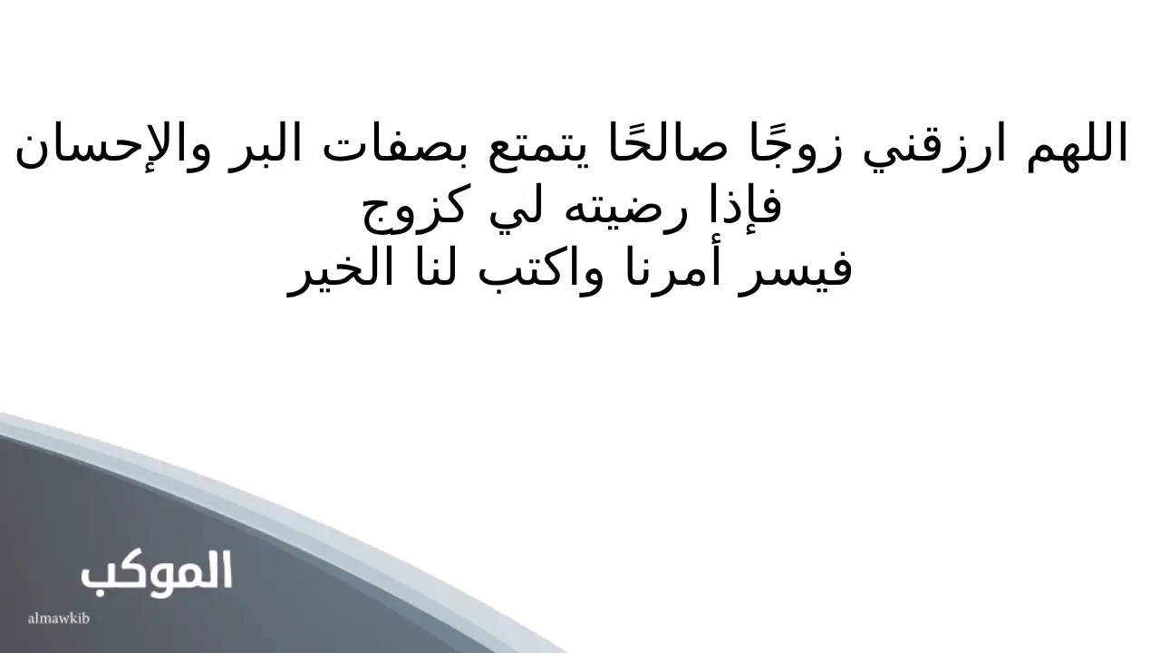 دعاء للزواج من شخص معين في اسبوع