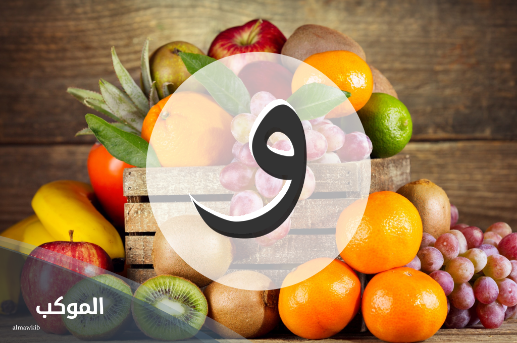 فاكهة تبدأ بحرف و