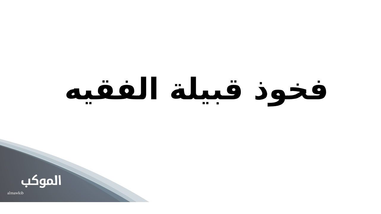 الفقيه وش يرجع.. نسب وفروع عائلة الفقيه 6 فخوذ قبيلة الفقيه