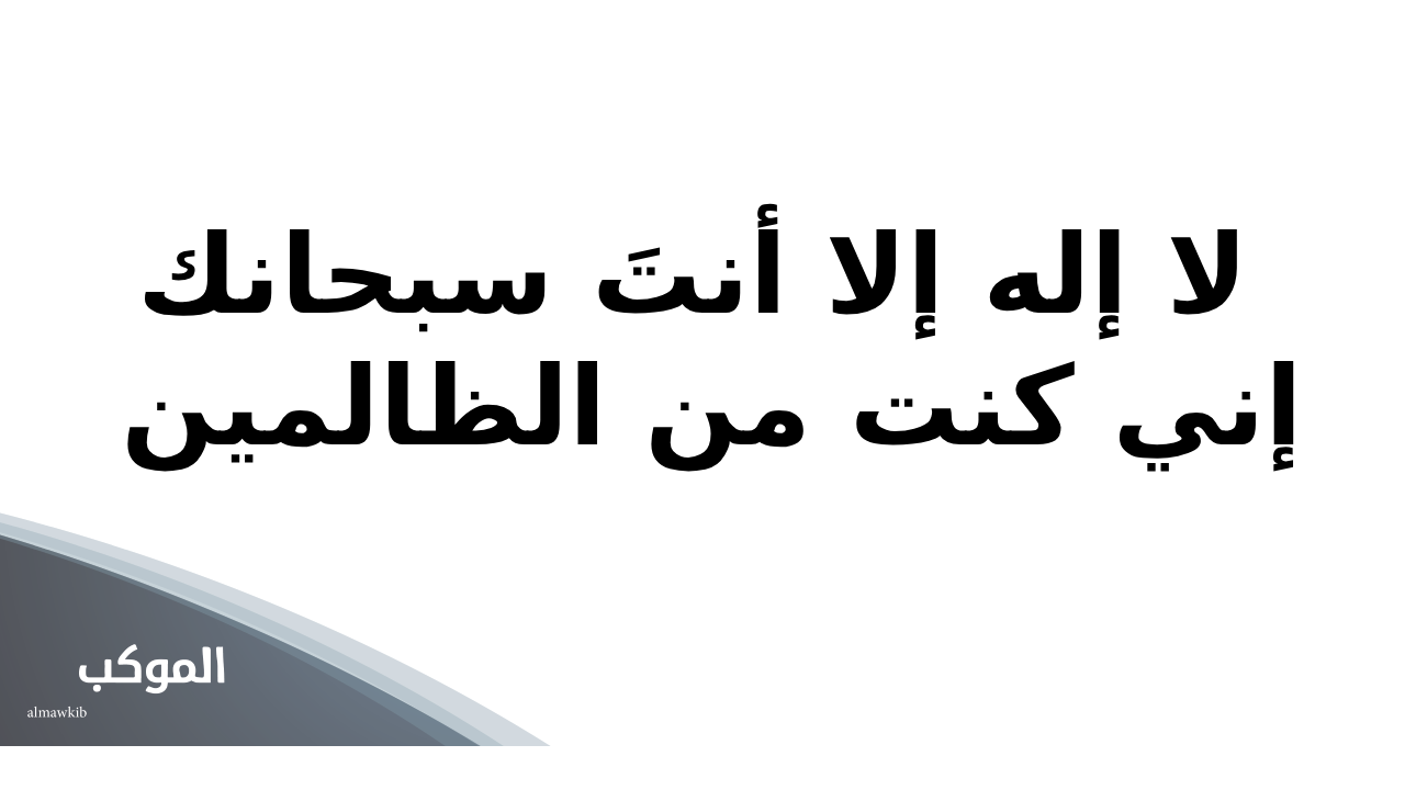 فضل دعاء ذي النون في تفريج الكربات
