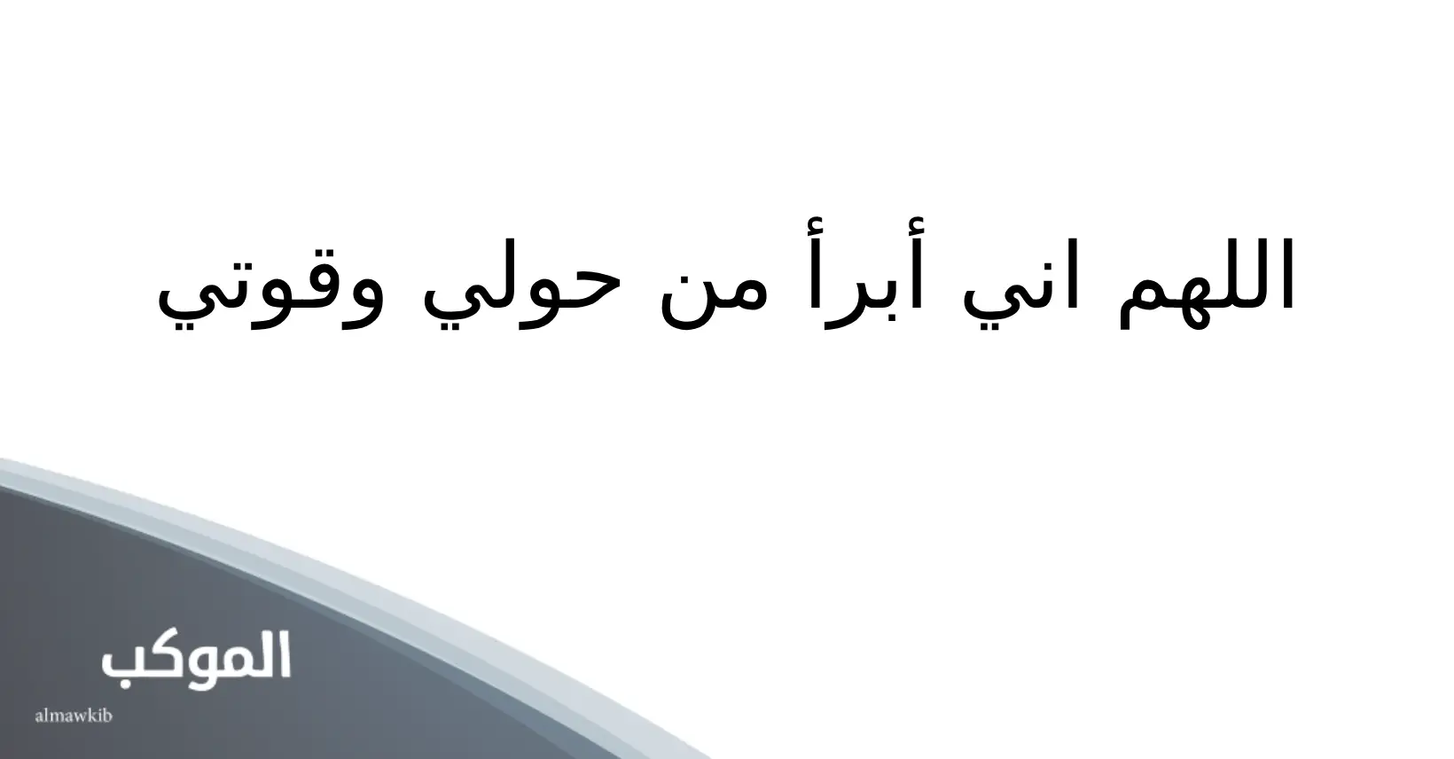 دعاء اللهم اني أبرأ من حولي وقوتي ابن باز