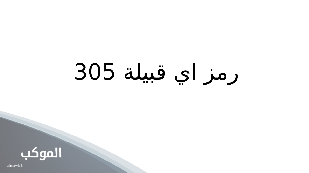 305 رمز اي قبيلة.. أصل القبيلة 305 وش يرجع 5 نسب قبيلة مطير