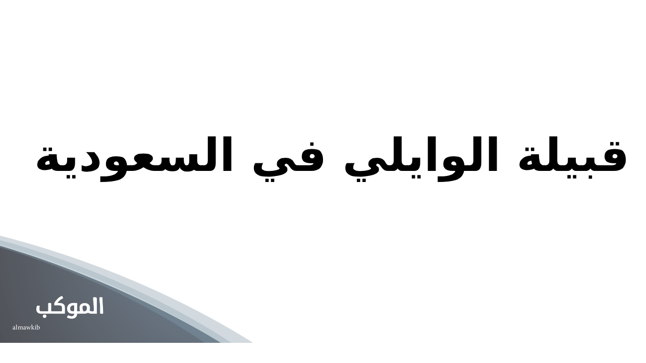 الوايلي وش يرجع.. عائلة الوايلي وش يرجعون 6 قبيلة الوايلي في السعودية