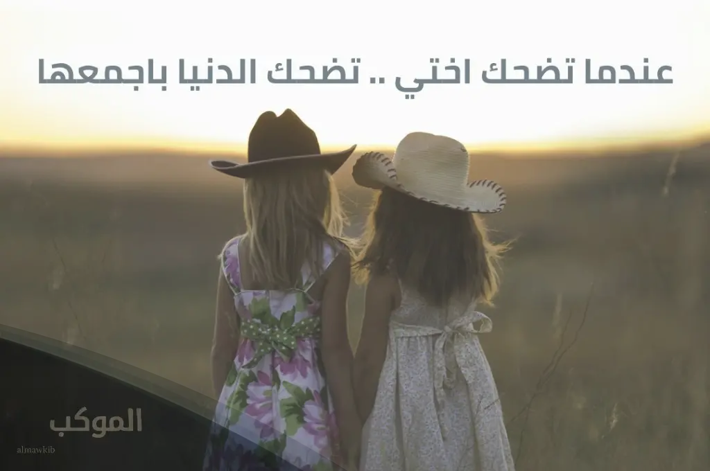 كلام عن الأخت الكبيرة