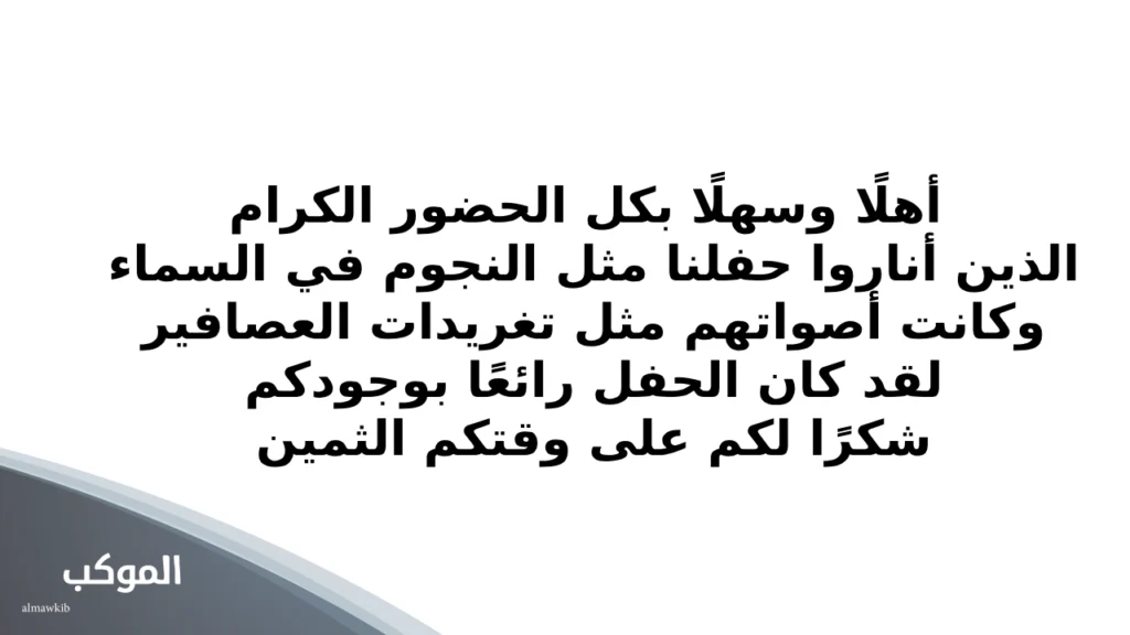 عبارات ترحيب بالضيوف قصيرة .. 20 عبارة للترحيب بالضيوف 6 كلمة ترحيب بالضيوف في حفل مدرسي