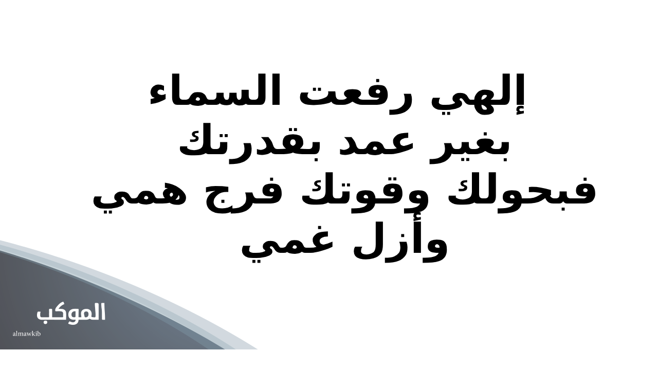 لتفريج الهم بسرعة